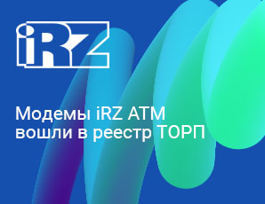 Модемы iRZ ATM21.B и ATM41.B вошли в реестр ТОРП
