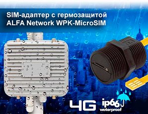 SIM-адаптер с гермозащитой ALFA Network WPK-MicroSIM