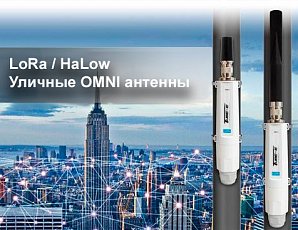 Уличные LoRa / HaLow OMNI-антенны от ALFA Network